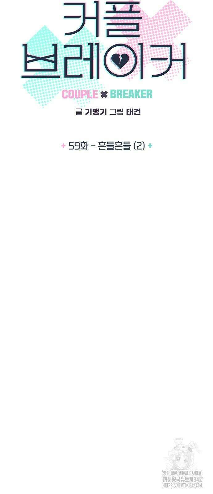커플브레이커 59화 4