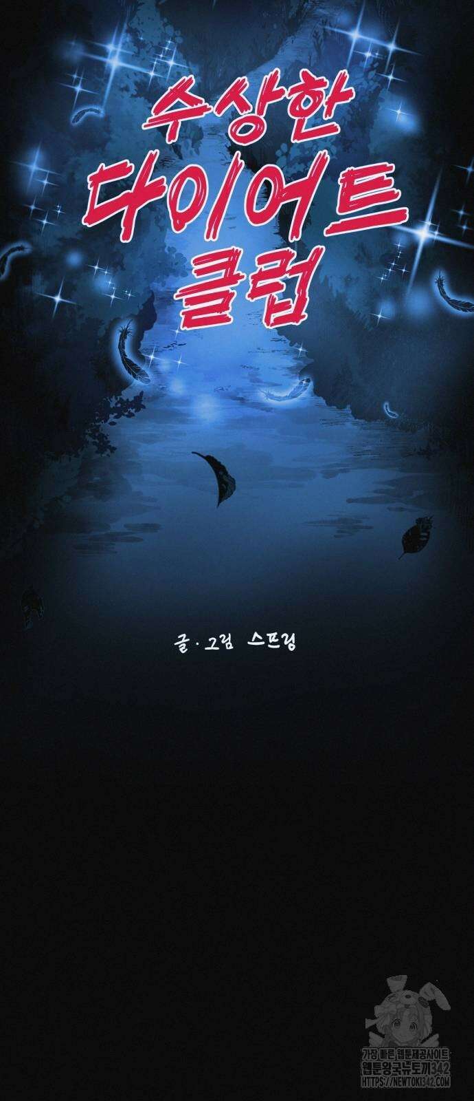 수상한 다이어트 클럽 21화 27