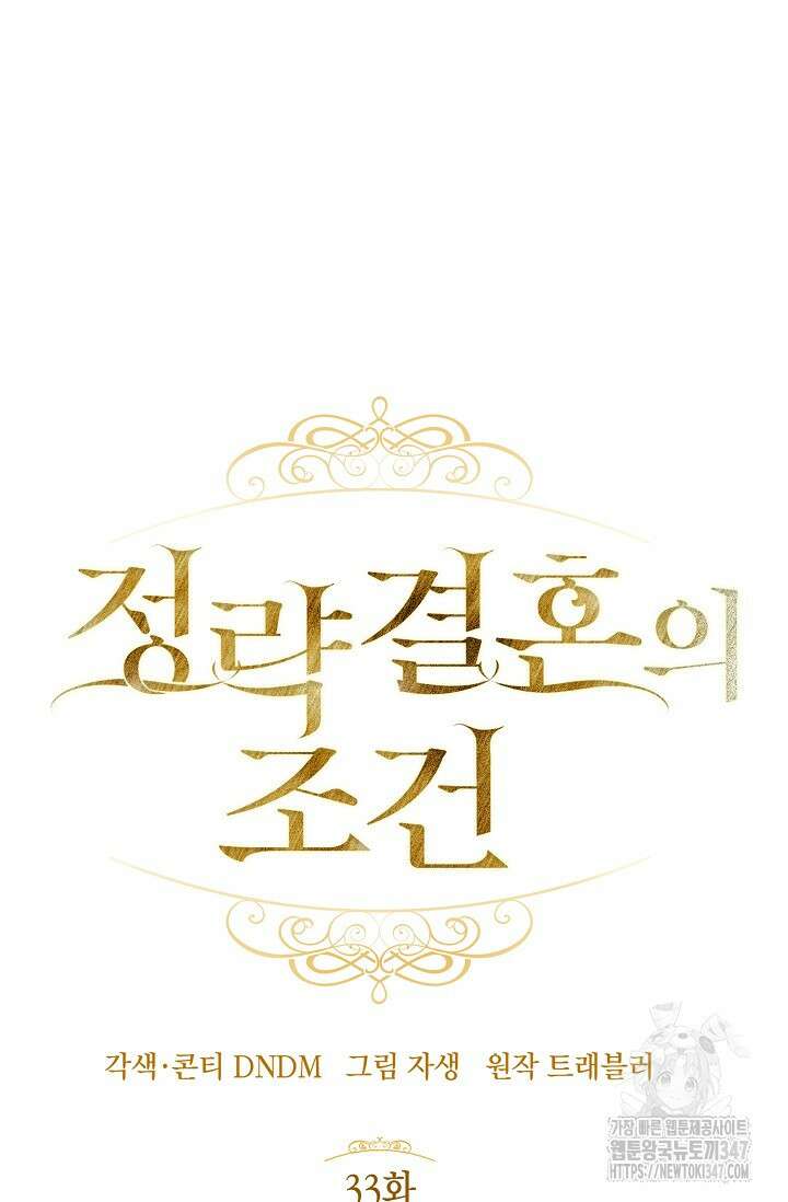 정략결혼의 조건 33화 7