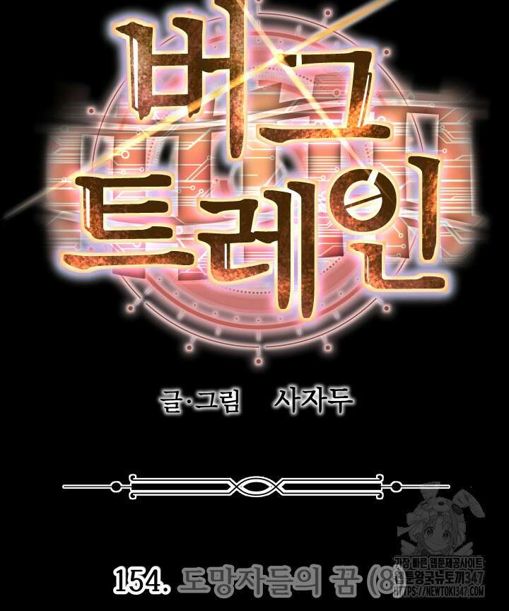 버그트레인 154화 25