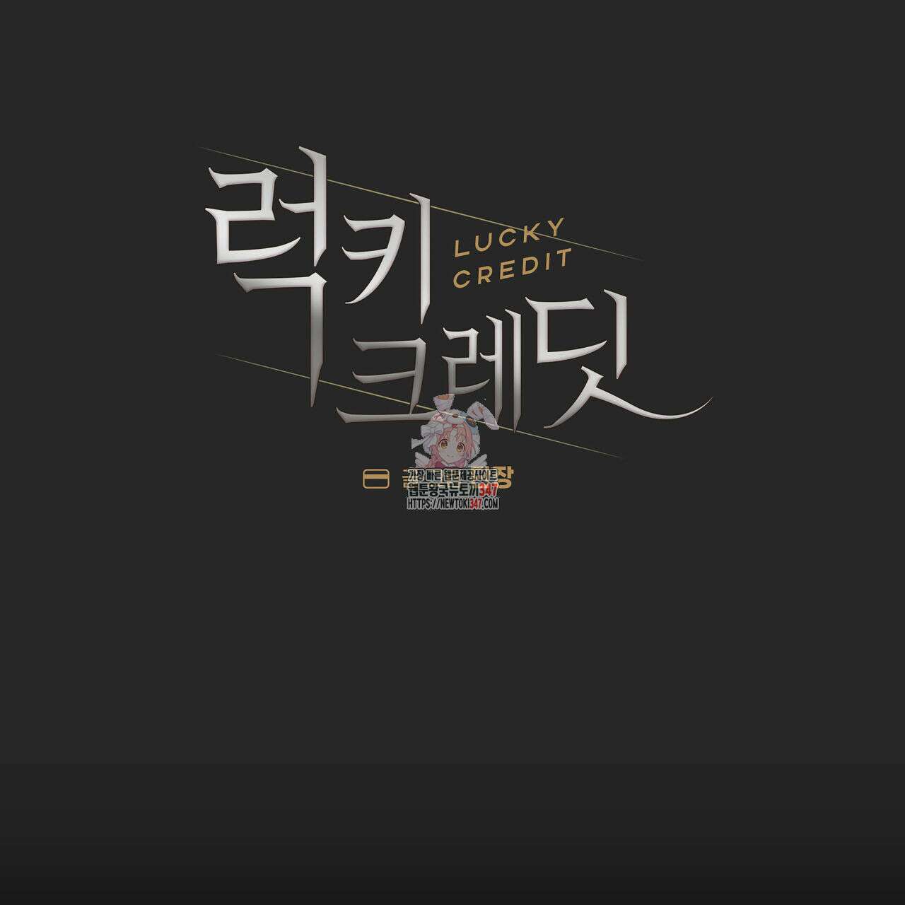 럭키 크레딧 60화 1