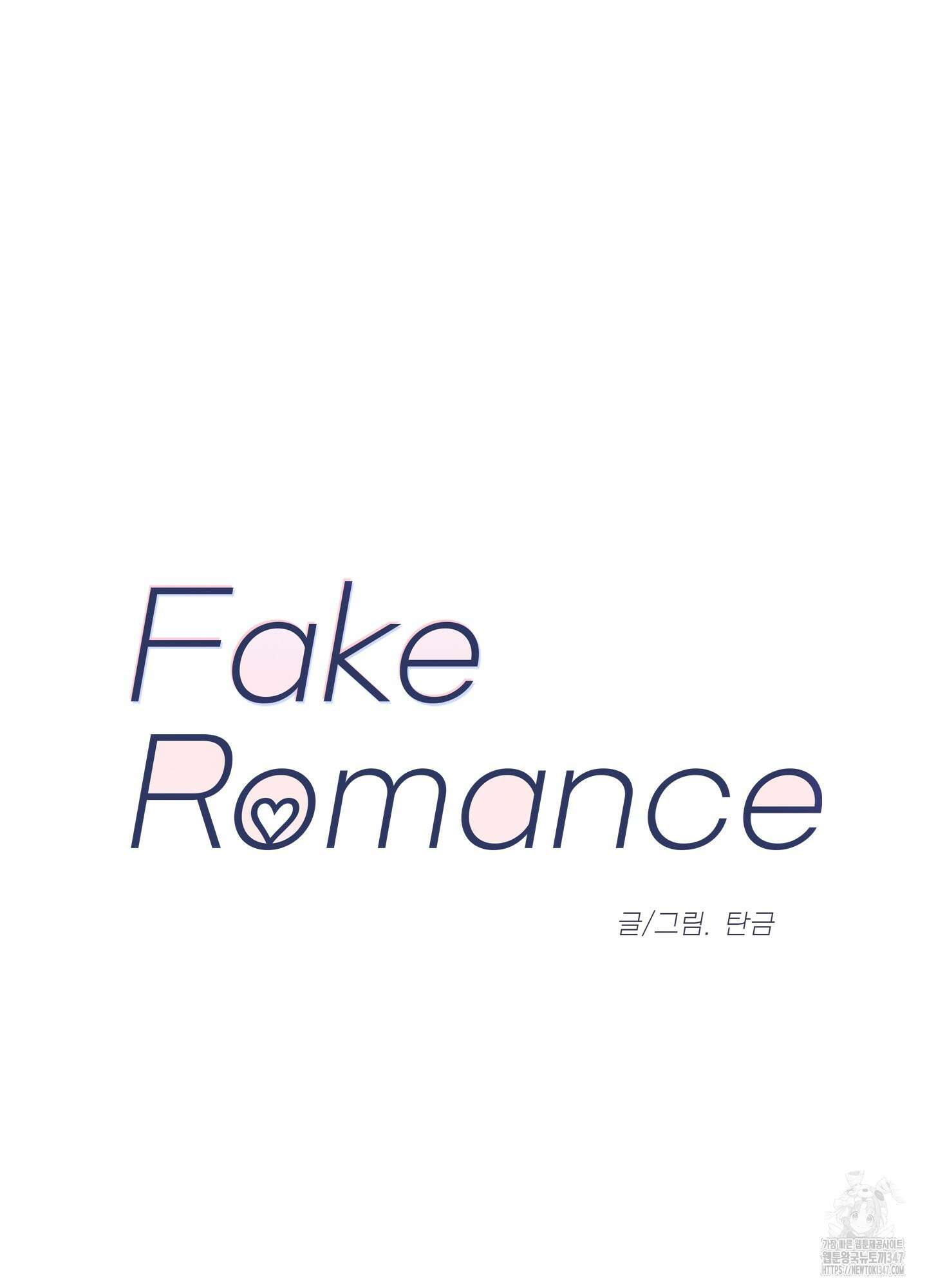 페이크 로맨스 외전 5화 14