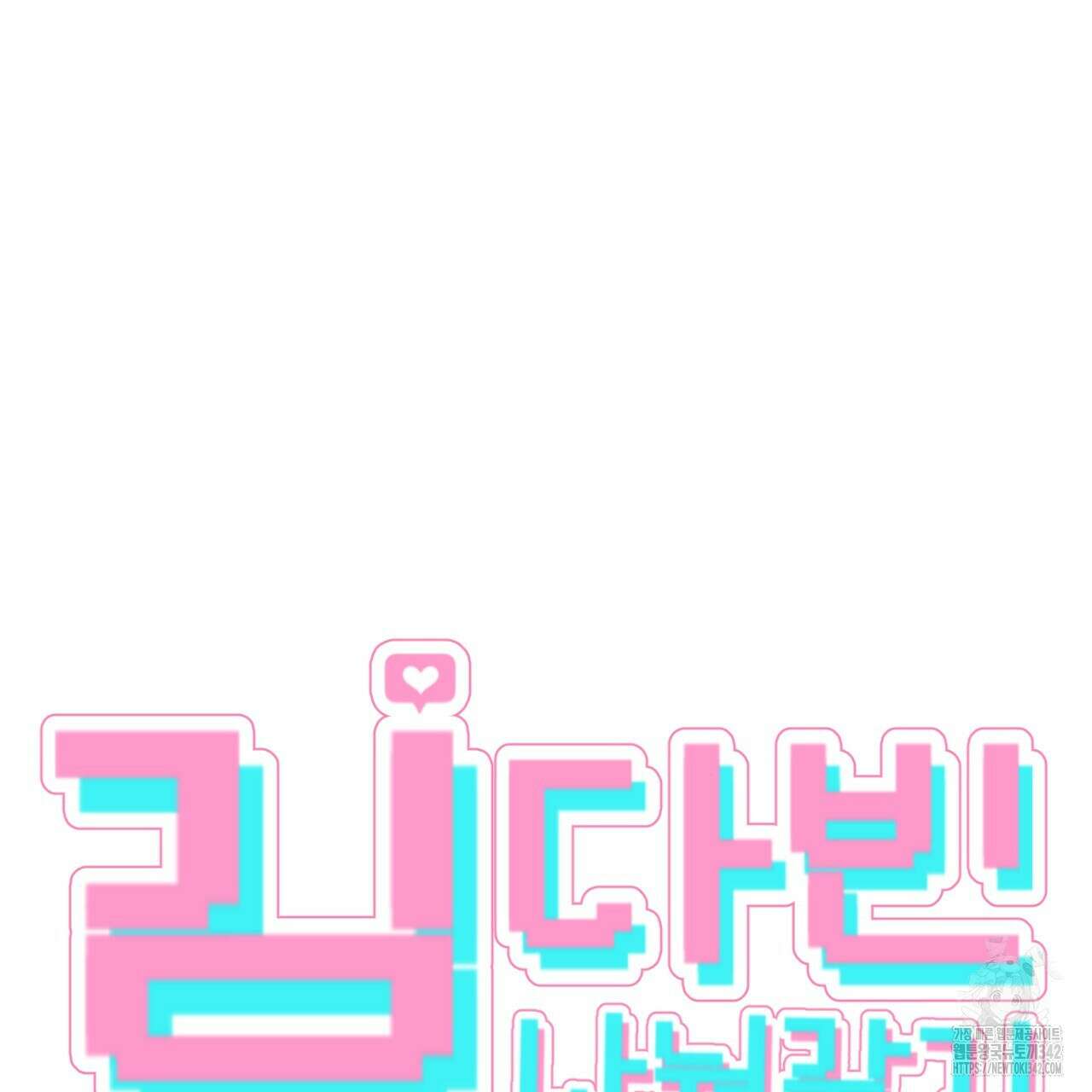 김다빈 나눠갖기 4화 4