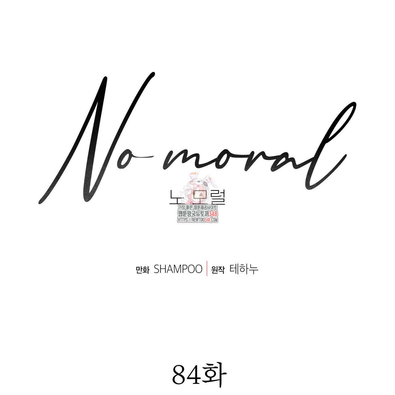 노 모럴(No Moral) 84화 1