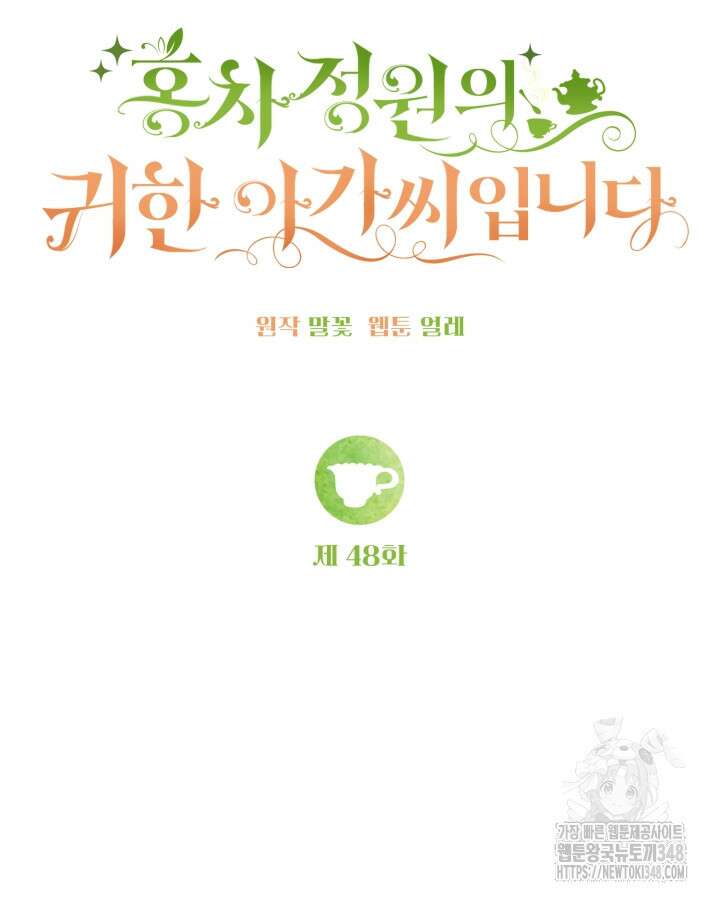 홍차 정원의 귀한 아가씨입니다 48화 9
