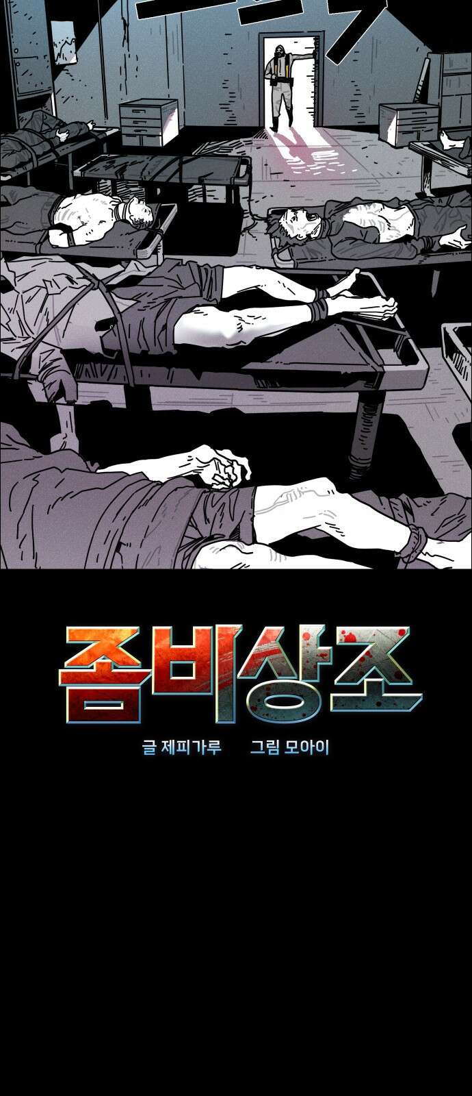 좀비상조 1화 13