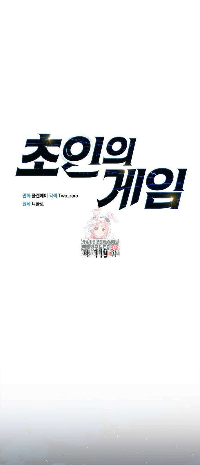 초인의 게임 119화 1