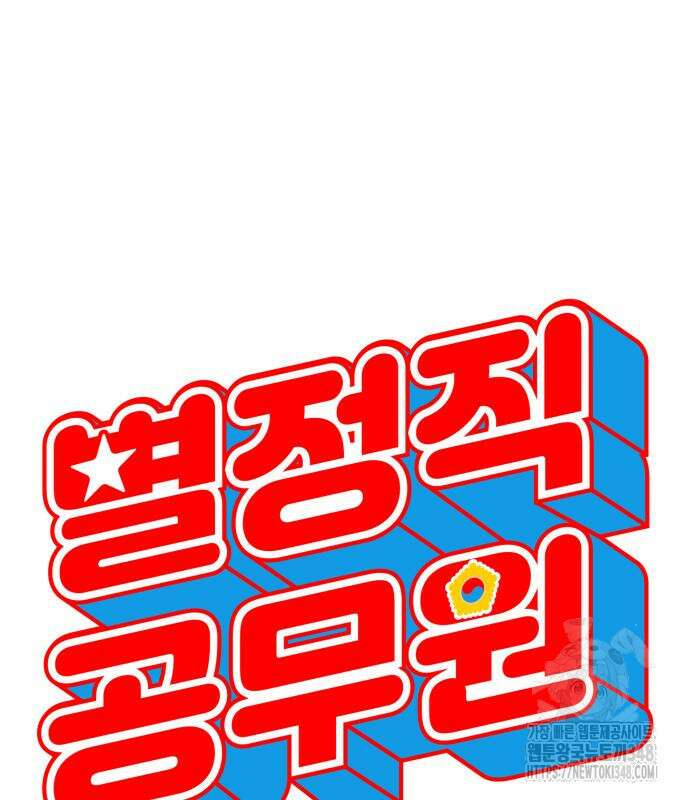 별정직 공무원 17화 9