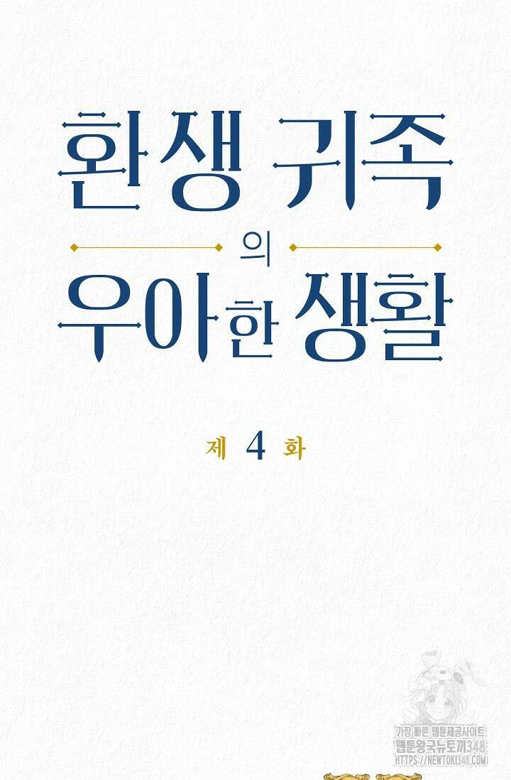 환생 귀족의 우아한 생활 4화 12