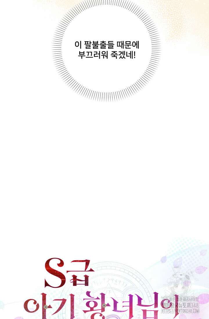 S급 아기 황녀님이 너무 강해 26화 79