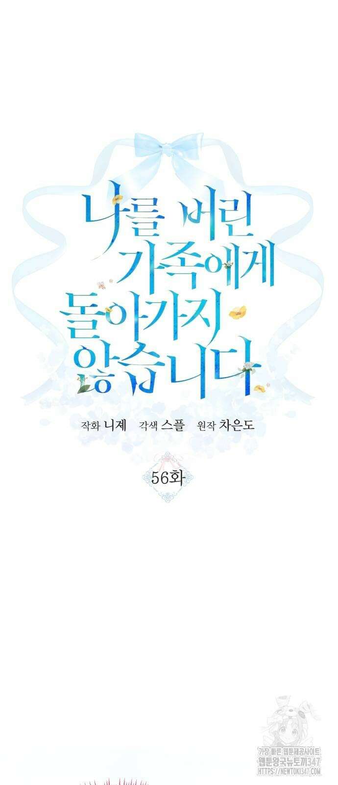 나를 버린 가족에게 돌아가지 않습니다 56화 8
