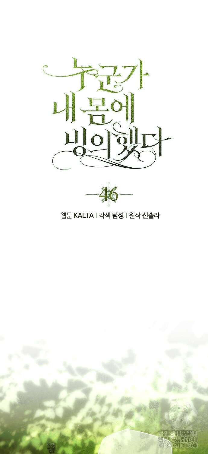 누군가 내 몸에 빙의했다 46화 6
