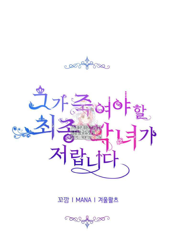그가 죽여야 할 최종 악녀가 저랍니다 18화 1