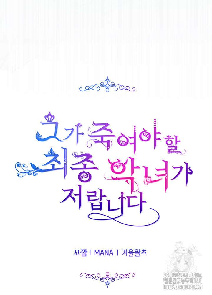 그가 죽여야 할 최종 악녀가 저랍니다 28화 21