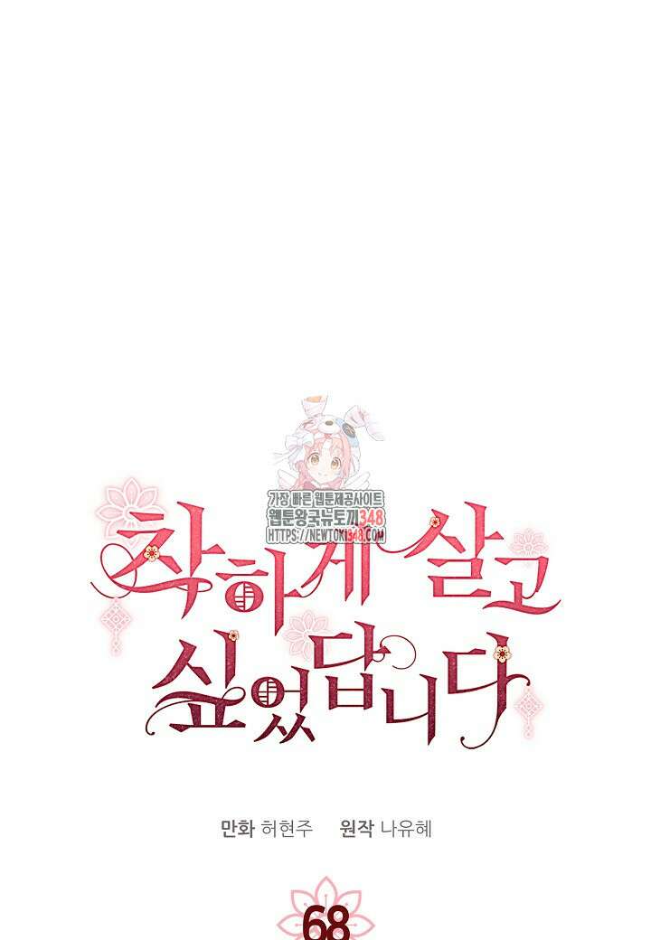 착하게 살고 싶었답니다 68화 1