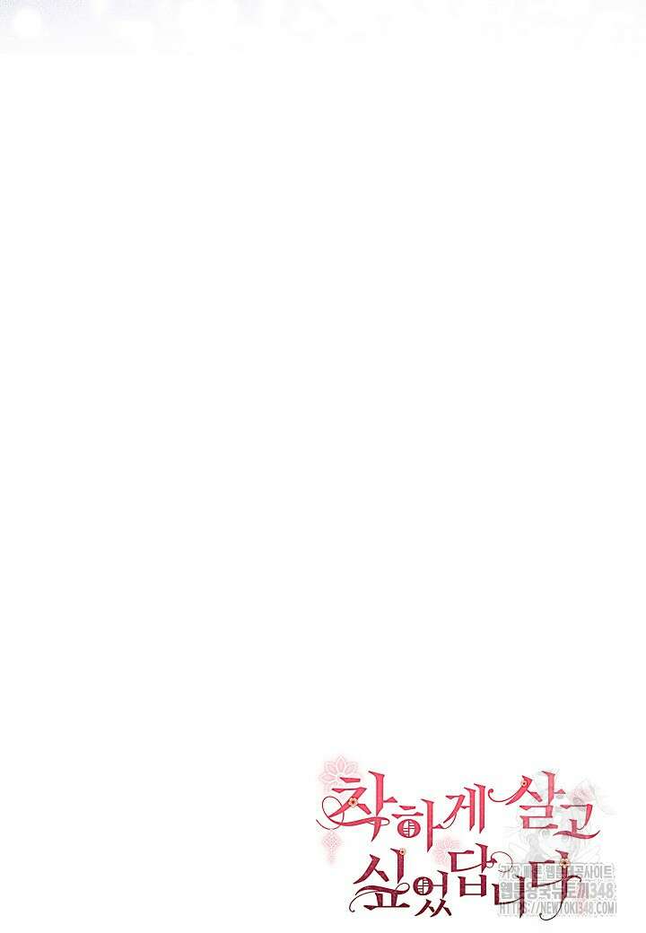 착하게 살고 싶었답니다 68화 98