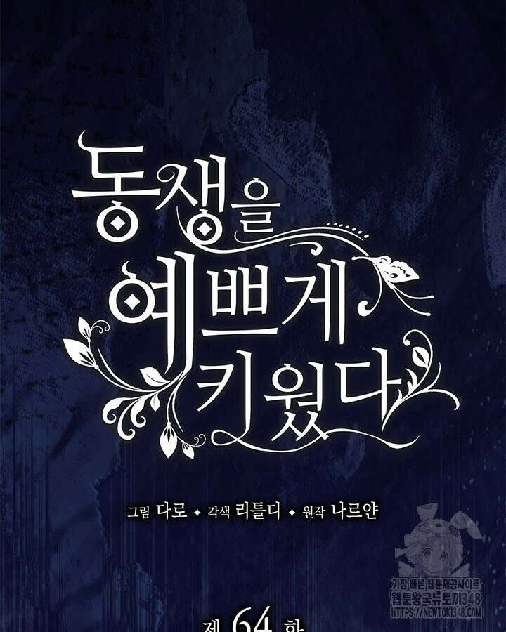 동생을 예쁘게 키웠다 64화 5