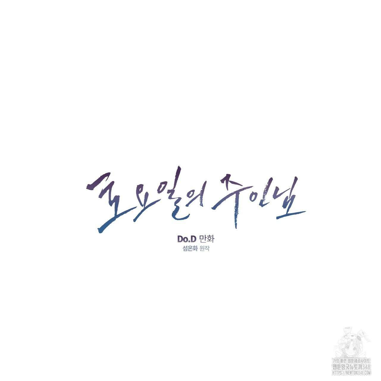 토요일의 주인님 40화 9