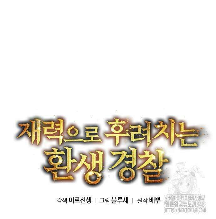 재력으로 후려치는 환생 경찰 24화 12