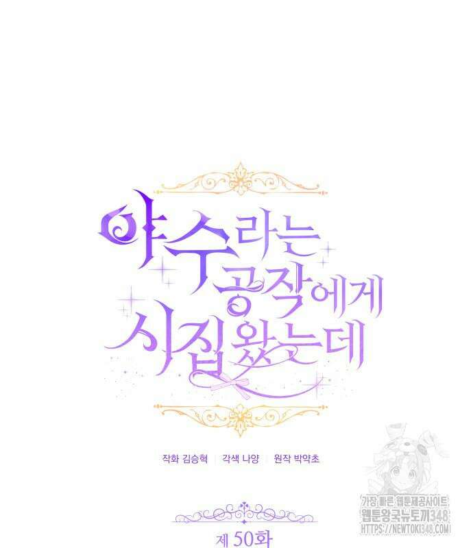 야수라는 공작에게 시집왔는데 50화 2