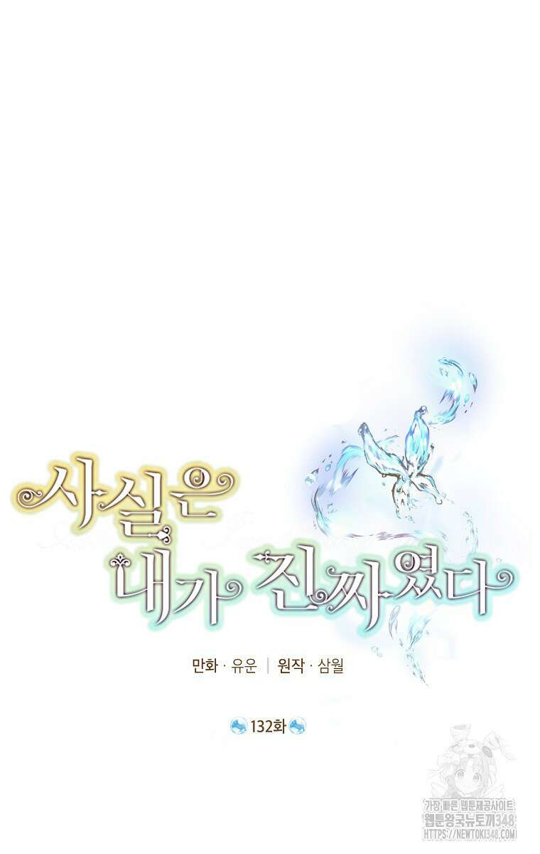 사실은 내가 진짜였다 132화 76