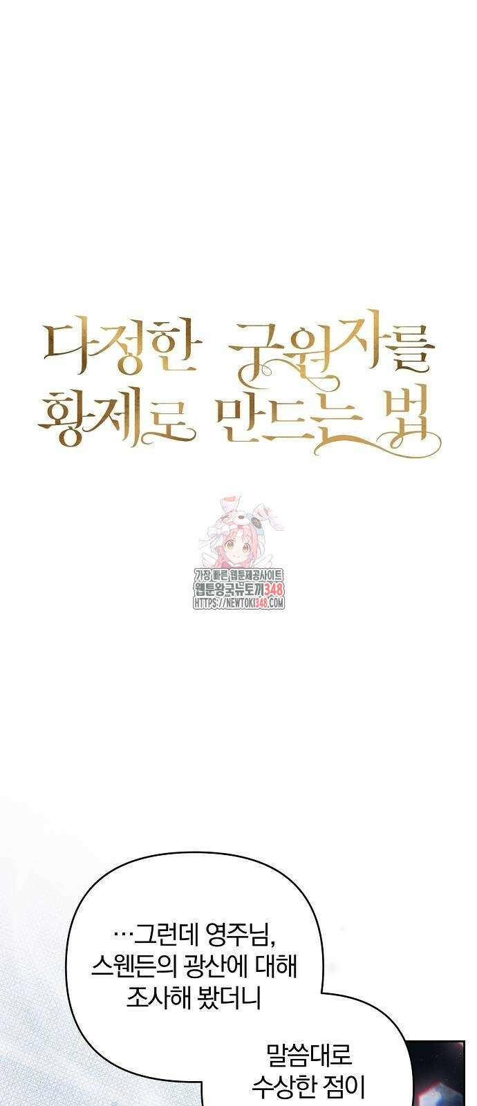 다정한 구원자를 황제로 만드는 법 25화 1