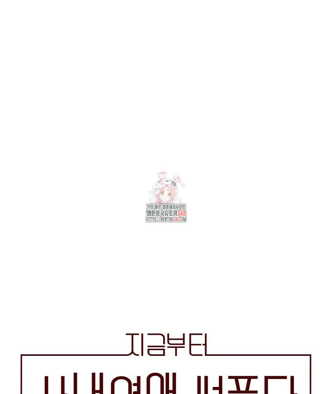 지금부터 사내연애 썰푼다 34화 1