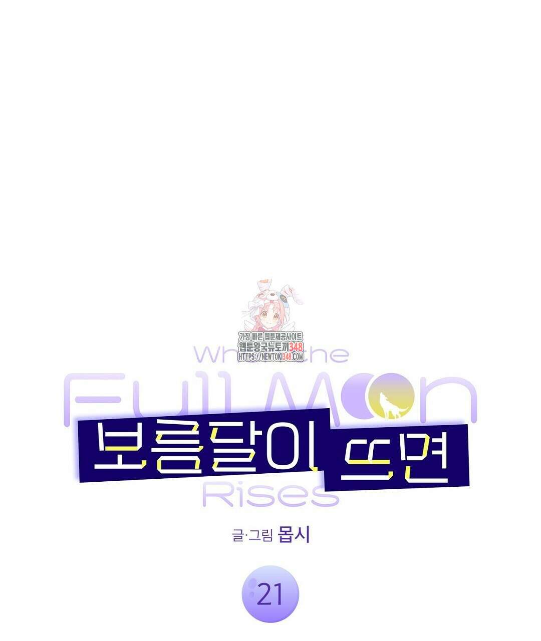 보름달이 뜨면 21화 1