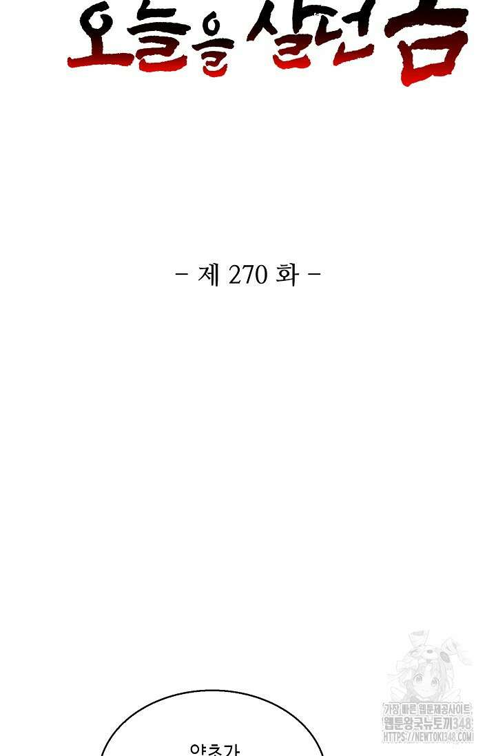 10만 년째 오늘을 살던 놈 270화 2