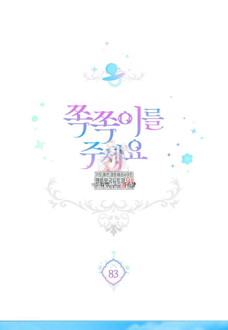 쪽쪽이를 주세요 83화 1
