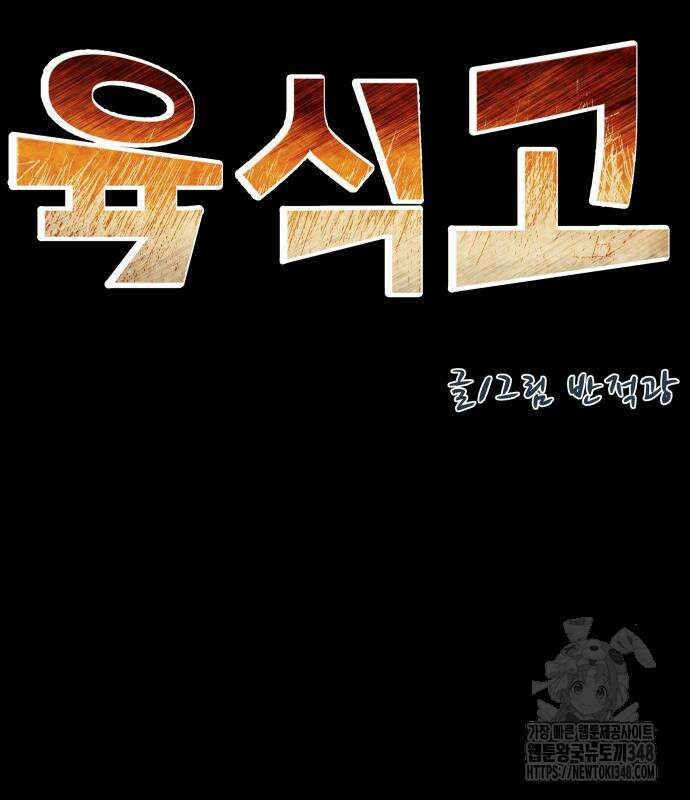 육식고 73화 20