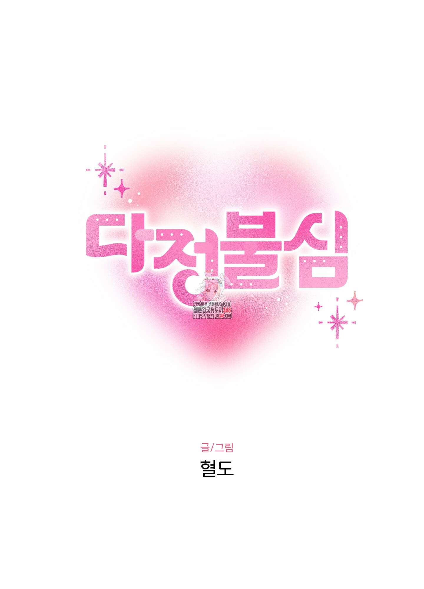 다정불심 2화 1