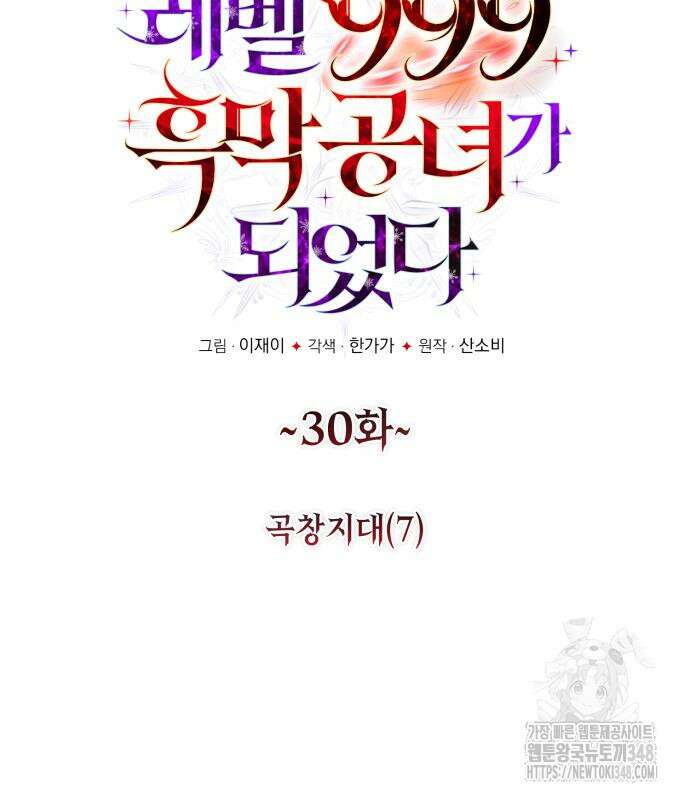 레벨 999 흑막 공녀가 되었다 30화 10