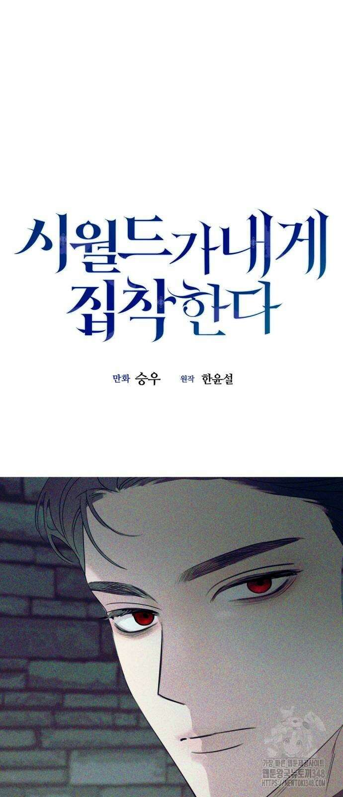 시월드가 내게 집착한다 119화 2