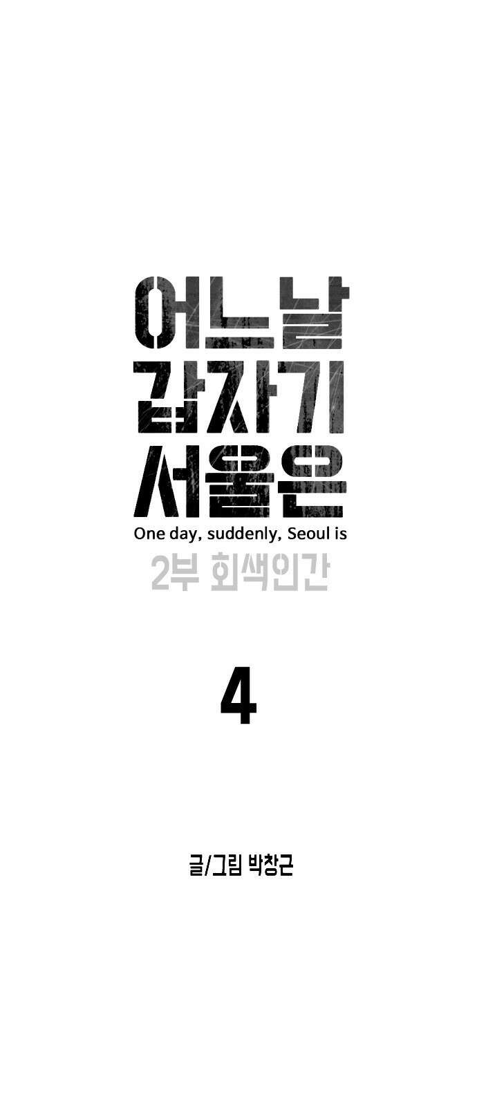 어느날 갑자기 서울은 시즌2 4화 24