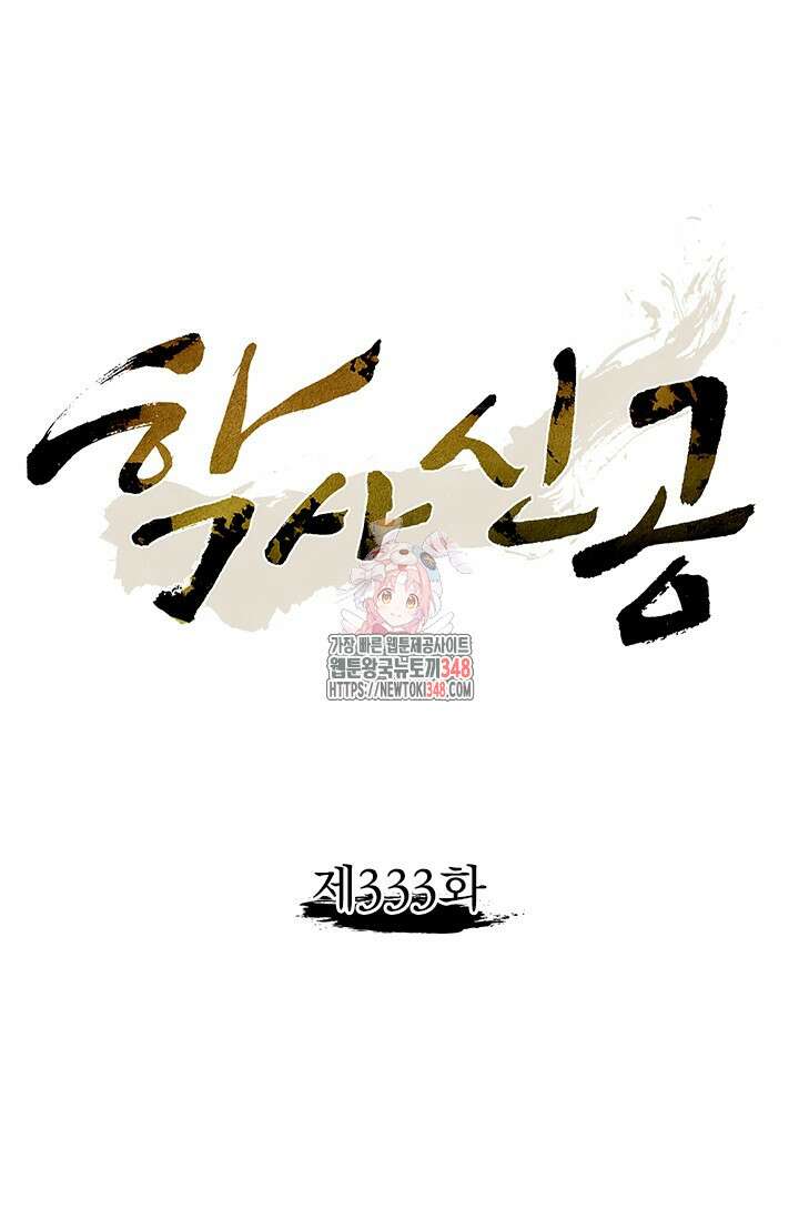 학사신공 333화 1