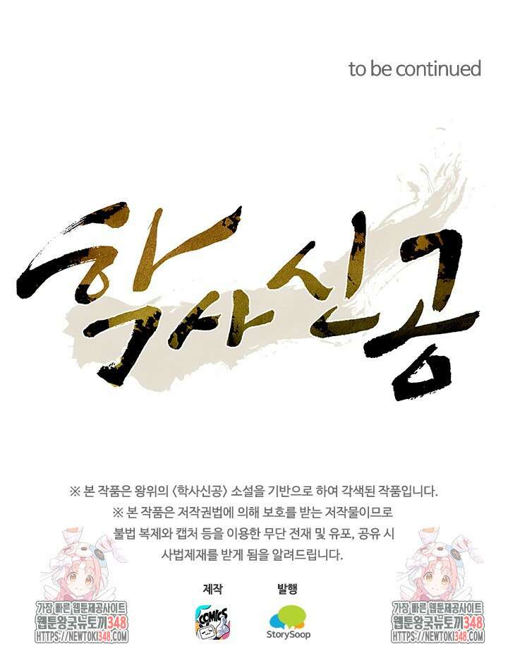 학사신공 333화 57