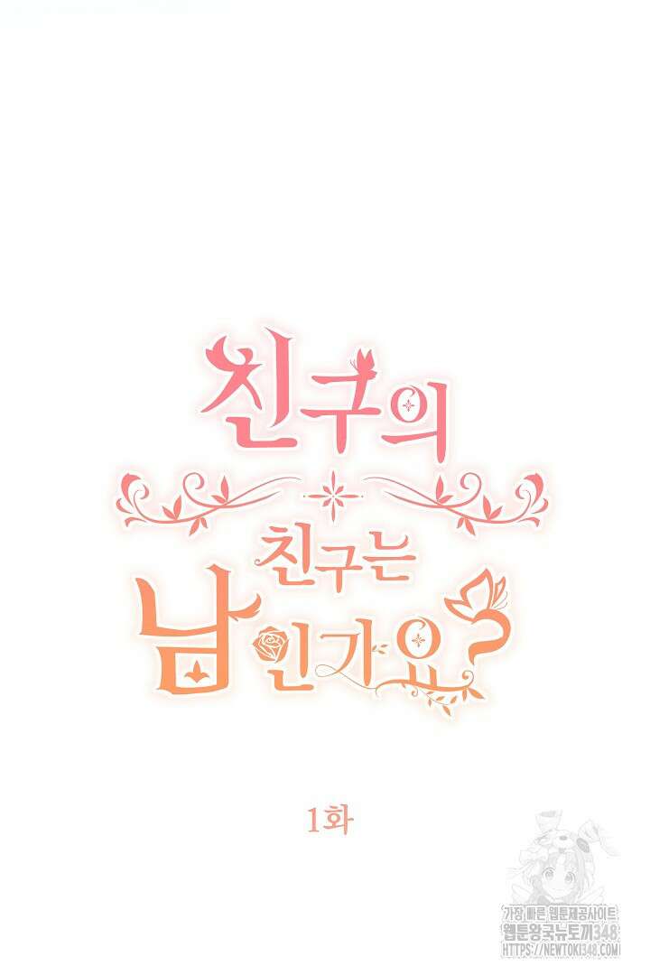 친구의 친구는 남인가요? 1화 6