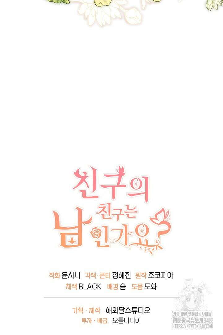 친구의 친구는 남인가요? 1화 129