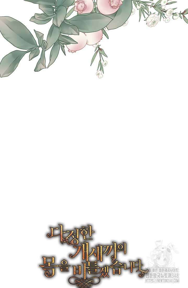 다정한 개새끼의 목을 비틀겠습니다 117화 105