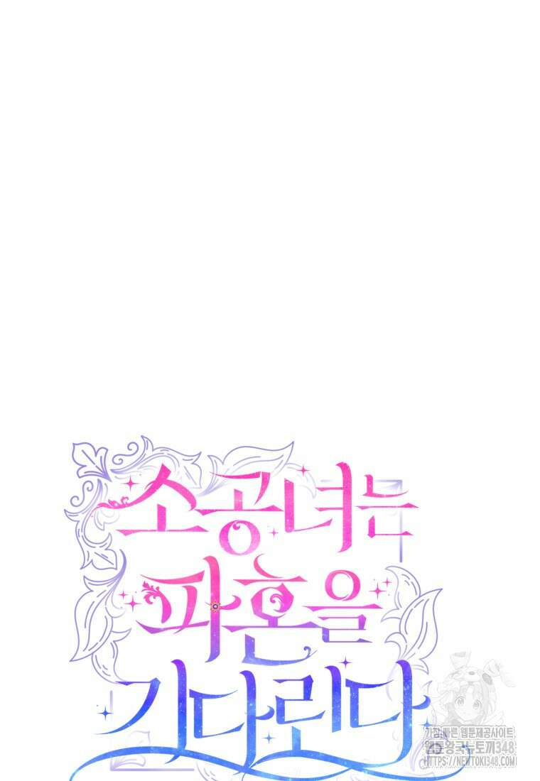 소공녀는 파혼을 기다린다 67화 8