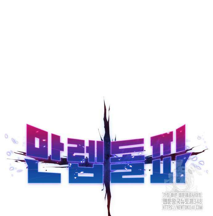 만렙돌파 2부 82화 29