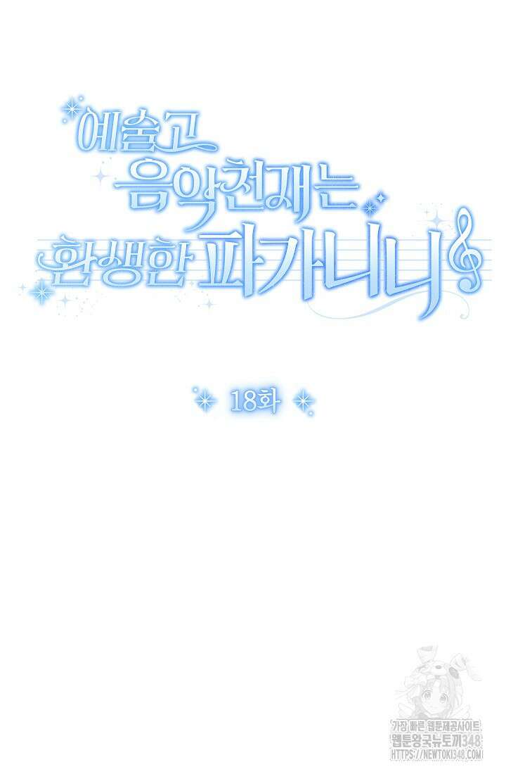 예술고 음악천재는 환생한 파가니니 18화 45