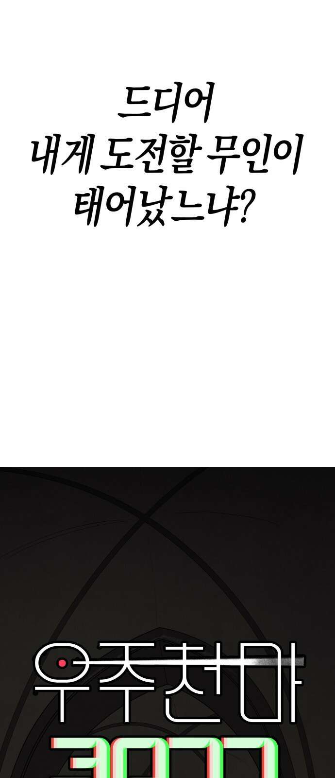 우주천마 3077 1화 111