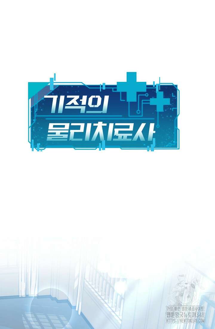 기적의 물리치료사 60화 16