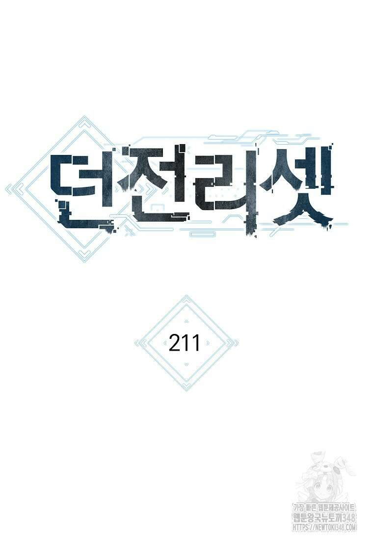 던전 리셋 211화 21