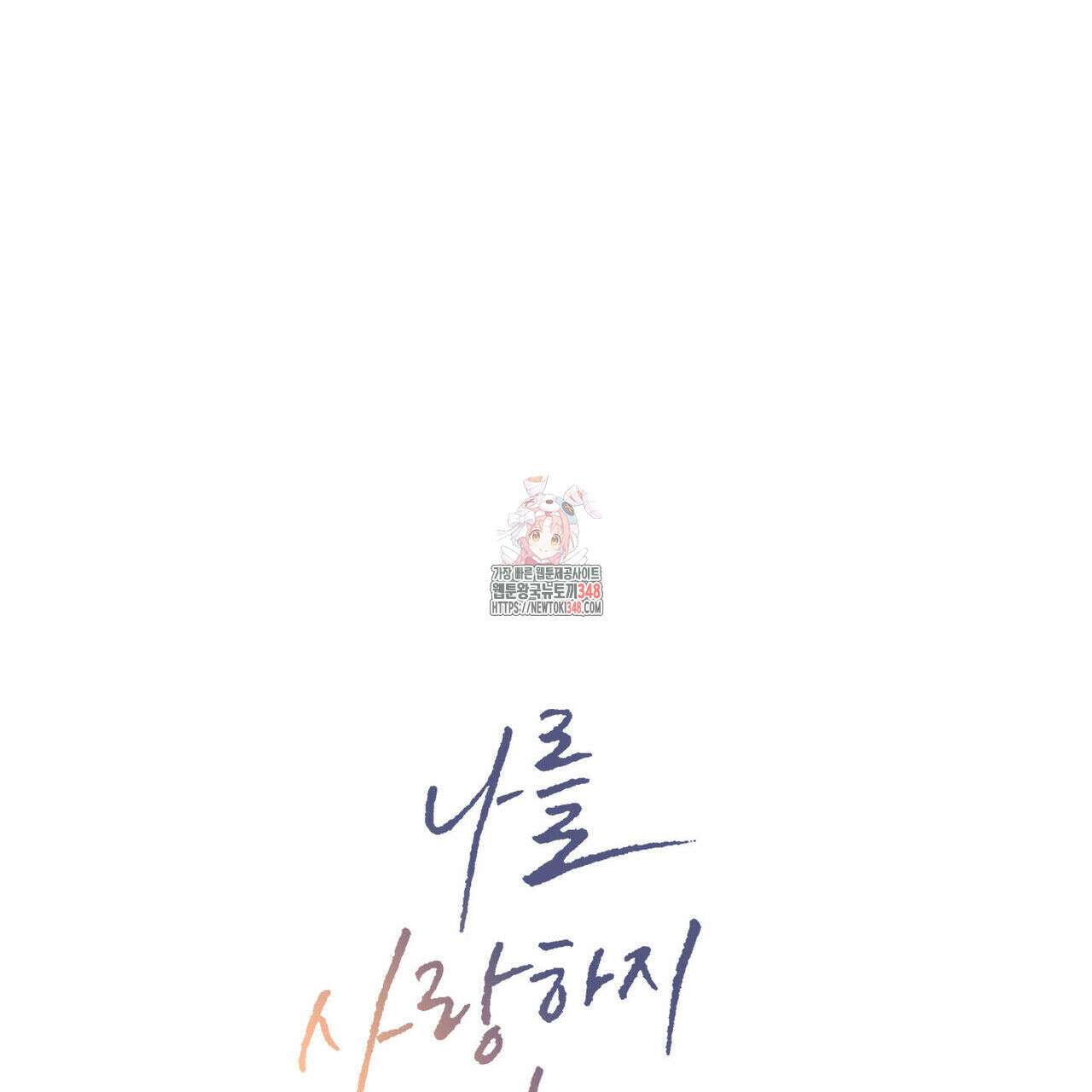 나를 사랑하지 않아도 외전 3화(완결) 1