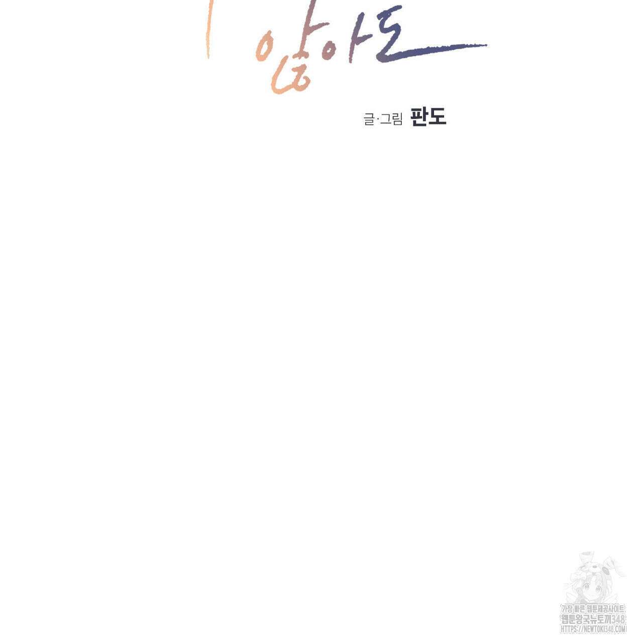 나를 사랑하지 않아도 외전 3화(완결) 2