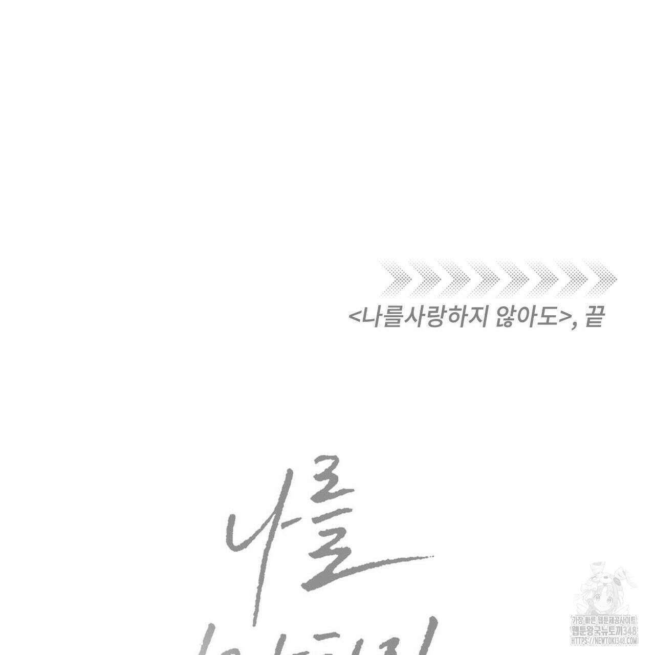 나를 사랑하지 않아도 외전 3화(완결) 119