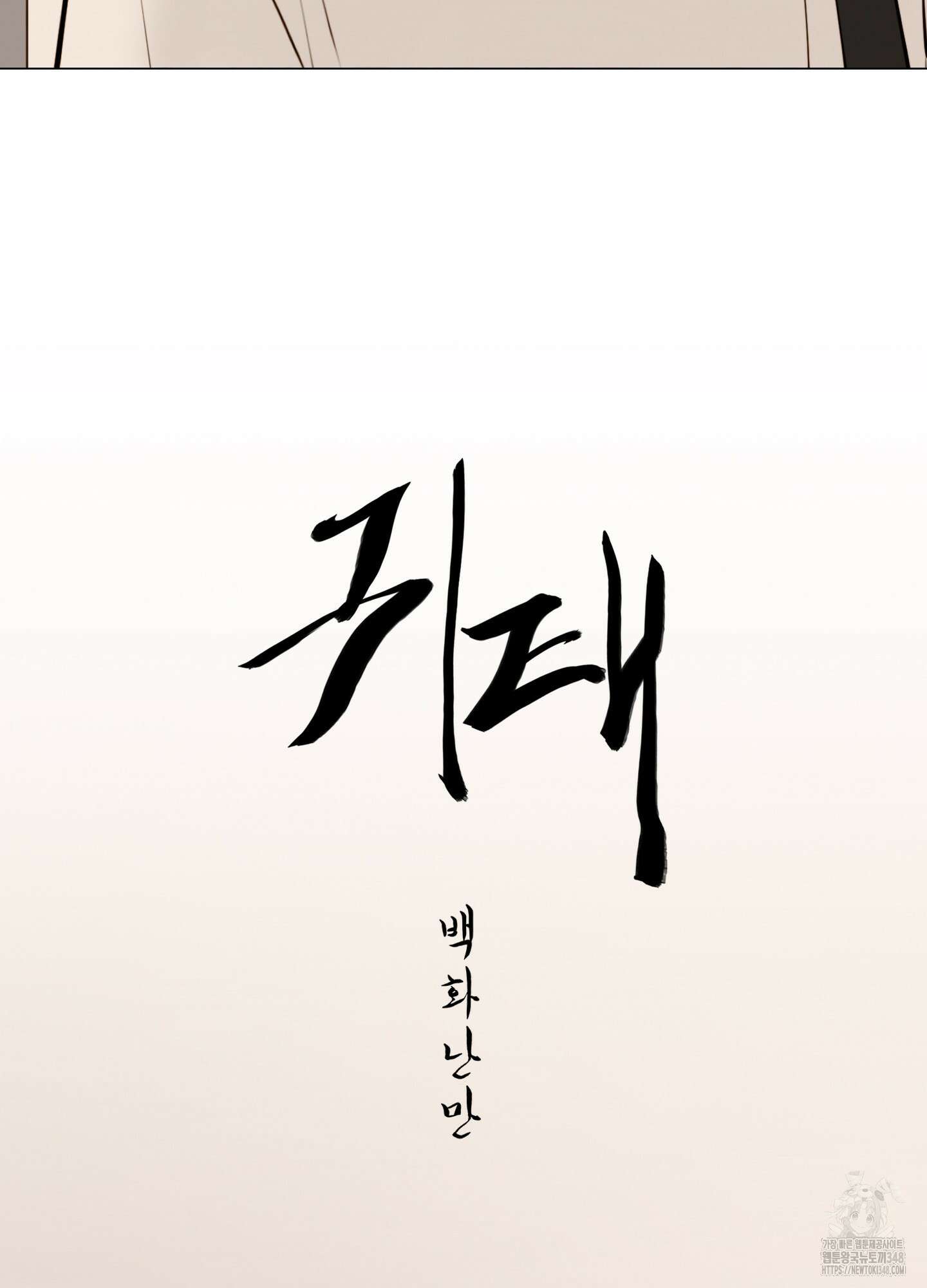 귀태 AU외전 14화 7
